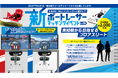 職業としてのボートレーサーの魅力を発信「新ボートレーサーマッチングイベント in仙台」を開催！～ボートレーサー体験アトラクション「スプラッシュバトル」が仙台に登場～