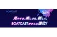見やすさ、楽しさも、新しく。公式ボートレースWEB映像サービス「BOATCAST」がリニューアル!