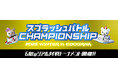 「スプラッシュバトルCHAMPIONSHIP2025 WINTER in EDOGAWA」開催！ ～スプラッシュバトル体験者等を対象としたハズレ無しの抽選会も同時実施～