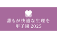生理の環境改善に取り組む学生らのスピーチコンテスト「~誰もが快適な生理を~甲子園 2025」を8月に京都で開催