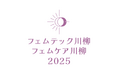 フェムテックとフェムケアをテーマにした川柳コンテストの入賞作品を2025年7月9日に発表