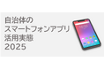 ＜自治体DX アプリ配信実態調査＞全国約95%の市区町村が公式アプリ配信済みという実態が判明