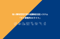 ＜自治体災害対策支援＞個人情報不要の避難所管理システム「マイ避難所DXライト」デモ版を4/27（月）提供開始