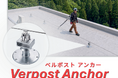 高所作業時の「事故ゼロ」を目指す新製品を初披露！常設型転落防止システム『アクロバット』第13回 労働安全衛生展（7/15水曜～17金曜）に出展決定