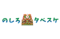 ＜自治体×SDGs＞自治体向けフードシェアリングサービス「タベスケ」を秋田県能代市に提供開始