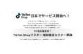 間もなくローンチされるTikTok Shopに先駆け、越境EC事業を展開するインアゴーラが長年培ったTikTok運営ノウハウを活かし『TikTok Shopマスター 短期養成セミナー』を開講