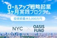ロールアップ戦略起業 3ヶ月実践プログラム