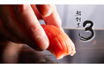 『日本食親善大使・三宅輝』の日本料理と『多治見市無形文化財・志野』の器の魅力が詰まった"新感覚の鮨"と"割烹料理"の店《鮨割烹3(さん)》が2025年3月3日(月)六本木にOPEN!