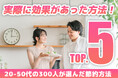 最もコスパの良い節約術は?実際に効果があった方法ランキングTOP5【300人調査】