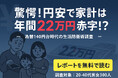 「驚愕!円安で家計は年間22万円赤字!?」