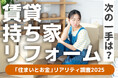 20–40代の「住まいとお金」リアリティ調査2025