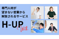 「H-UP With」~「営業が苦手」「専門業に専念したい」営業育成や売上即戦力となる人材の確保に悩む企業をご支援するサービスを開始
