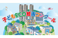 「第23回 サンヨーホームズ子どもECO絵画コンクール」を開催いたします。