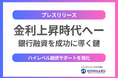 日本は金利上昇時代へ ── ホンマル株式会社が高難度の銀行融資調達を成功へ導く鍵に
