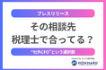 【無料診断・ローンチ】“税理士では届かない”財務課題を見える化