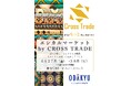 「エシカルマーケット by CROSS TRADE」小田急百貨店新宿店にて初開催。社会課題解決型ブランド「KARL&C」「Kangarui」が登場