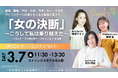 【名古屋】ライフシフトをチャンスに変えた “女の決断” 女性起業家と考える「柔軟なキャリアの歩み方」参加型オープニングイベント開催