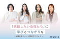 【名古屋】挑戦したい女性たちが、安心してビジネスに取り組める社会へ。起業支援・教育プログラムを通して、女性の「はじめの一歩」を応援するクラウドファンディングを8/15(金)から開催