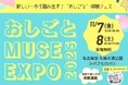 【名古屋】女性が活躍するお仕事や挑戦に触れて 体験できる2日間『おしごと MUSE EXPO 2025』初開催