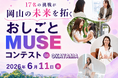 【観覧無料】岡山の未来を拓く「おしごとMUSE コンテスト in岡山」初開催