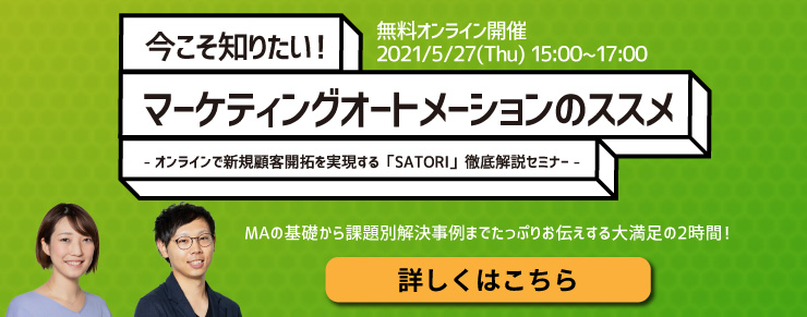 オンラインで新規顧客開拓を実現する「SATORI」徹底解説セミナー【5/27（木）オンライン開催】