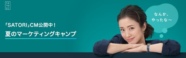 「SATORI」CM公開中！期間限定「夏のマーケティングキャンプ」提供開始