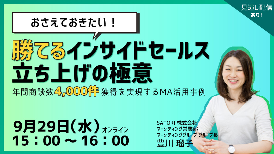 おさえておきたい！勝てるインサイドセールス立ち上げの極意【9/29（水）オンライン開催】