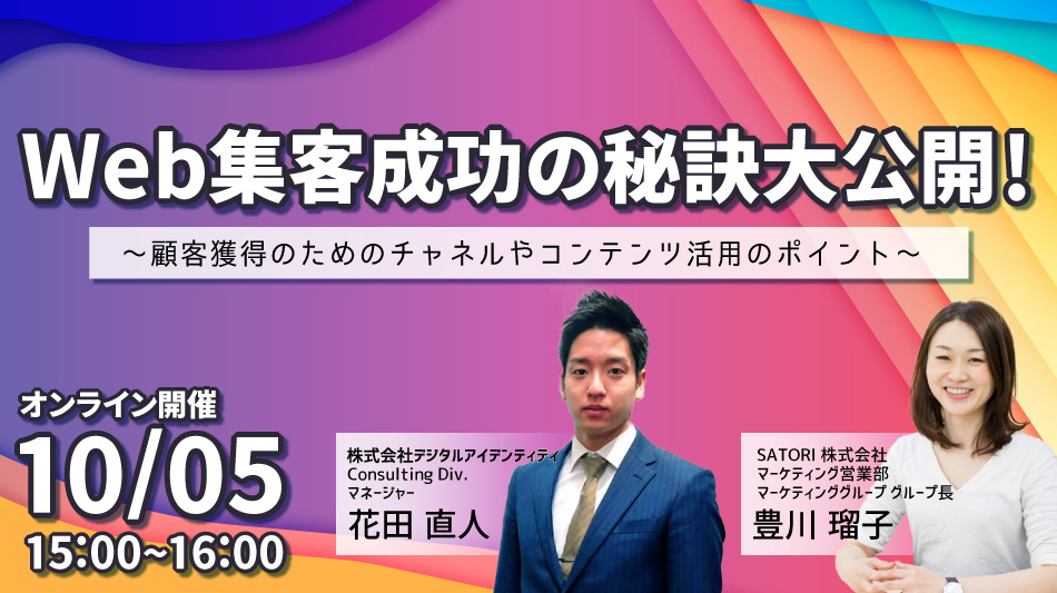 Web集客成功の秘訣大公開！【10/5(火)オンライン開催】