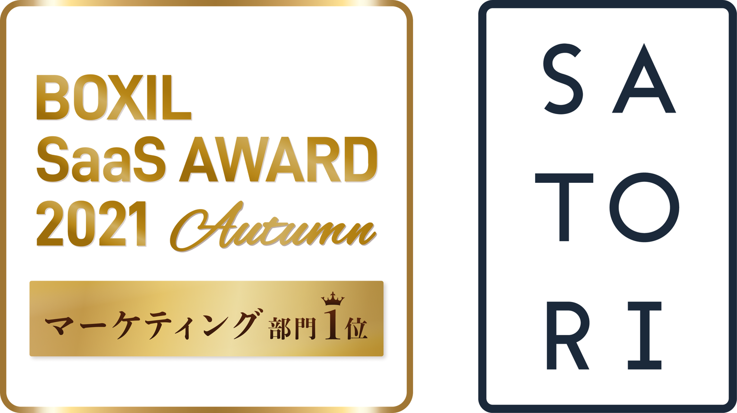 マーケティングオートメーションツール「SATORI」、「BOXIL SaaS AWARD 2021 Autumn」にて「マーケティング部門１位」を受賞