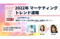 2022年マーケティングトレンド速報【12/14（火）オンライン開催セミナー】