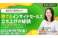 勝てるインサイドセールス立ち上げの秘訣セミナー【1/7（金）オンライン開催】
