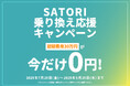SATORI、MAツールの乗り換え応援キャンペーンを開始!マーケティングツール利用の課題解決へ。初期費用30万円が無料になる特典。