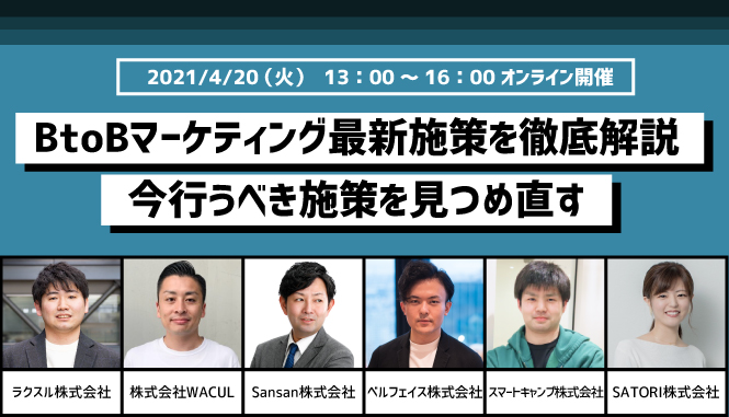 【ウェビナー】BtoBマーケティング最新施策を徹底解説～今行うべき施策を見つめ直す～