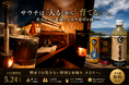 サウナは「入る」から「育てる」へ。関東では数少ない“薪サウナ×薪風呂”完全貸切体験を1日2組限定で提供｜ハルビア相模原