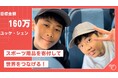【中学生が挑戦!】余ったスポーツ用品で国境を越える ― フィリピンとタイの孤児院に“遊びの笑顔”を届けたい