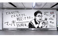 槇原敬之35周年ベストアルバム発売を記念ペンの“マッキー”で“マッキー”を描く巨大広告が出現!!どんなときも、どんなときも、歌ってきた。マッキー35周年。