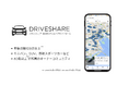【登録台数100台超え】個人間カーシェアアプリ「DriveShare」正式リリースのお知らせ