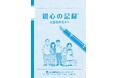 日本相続知財センター🄬グループ(全国43本支部)が親なき後のライフスタイルカルテ『親心の記録🄬』を3万部増刷、累計発行部数43万部達成!無料配布15年継続中‼