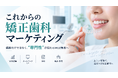 日本矯正歯科学会の見解から考える、これからの矯正歯科マーケティング。患者に“専門性”をどう伝えるか