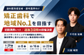 「矯正歯科で地域No.1を目指す」無料セミナー、初回満席につき追加3日程の開催決定