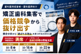 矯正歯科集客で価格競争から抜け出す　競合分析から「選ばれる理由」を見つける方法を公開