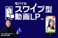 「マネーの虎」出演で知られる実業家・南原竜樹氏、「スワイプ型動画LP」事業の顧問に就任