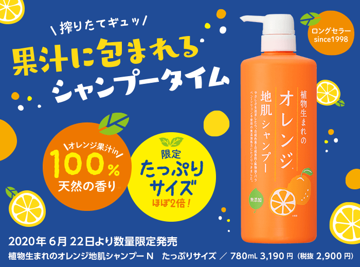 毎年大好評！】通販人気No.1シャンプー「植物生まれのオレンジ地肌シャンプーＮ」の限定たっぷりサイズが今年も6/22に登場！｜石澤研究所のプレスリリース