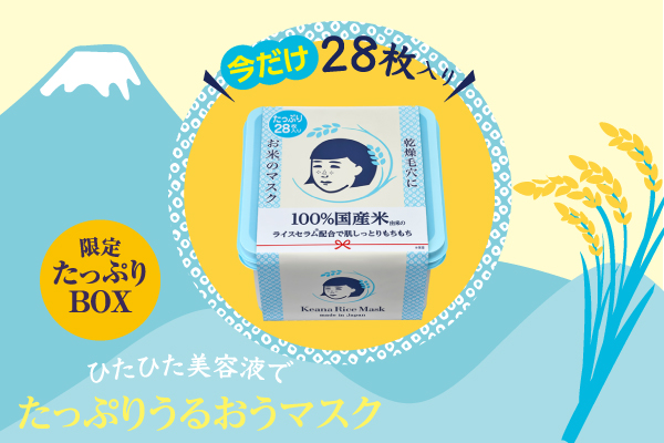 大人気アイテム今年も登場！】「毛穴撫子 お米のマスク」の28枚入りの