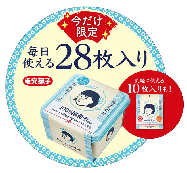 毎日のシートマスク習慣に！「毛穴撫子 お米のマスク」の大容量