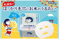 毎日のシートマスク習慣に！毎年大好評の「⽑⽳撫⼦　お⽶のマスクたっぷりBOX」が今年も数量限定で登場！