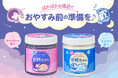 ぽかぽかお風呂でおやすみ前の準備を♪『睡眠美容 安眠ちゃん』たっぷりサイズが数量限定で登場!