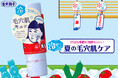 汗ばむ季節は毛穴がぽっかり…冷や~っと気持ちいい!夏の毛穴肌ケア!『毛穴撫子 毛穴かくれんぼコットン』が今年も数量限定で登場!