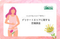 デリケートエリアケア「始めてよかった」が95.1%!実際のケア事情とは?《 調査リリース 》