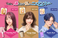 着こなす私のニュアンスカラー!高発色ヘアカラートリートメント『クイスクイス デビルズトリック』からニュアンスカラー3色が新登場!!